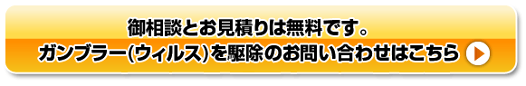 御相談とお見積りは無料です。ガンブラー(ウィルス)を駆除のお問い合わせはこちら