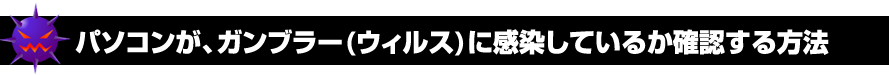 パソコンが、ガンブラー(ウィルス)に感染しているか確認する方法